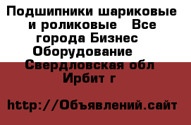 Подшипники шариковые и роликовые - Все города Бизнес » Оборудование   . Свердловская обл.,Ирбит г.